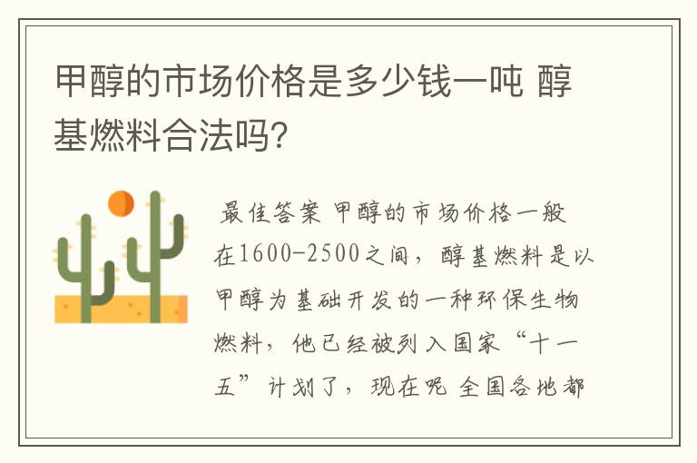甲醇的市场价格是多少钱一吨 醇基燃料合法吗?