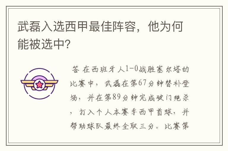 武磊入选西甲最佳阵容,他为何能被选中?