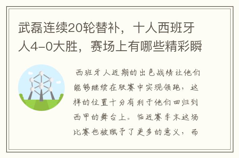 武磊连续20轮替补,十人西班牙人4-0大胜,赛场上有哪些精彩瞬间?
