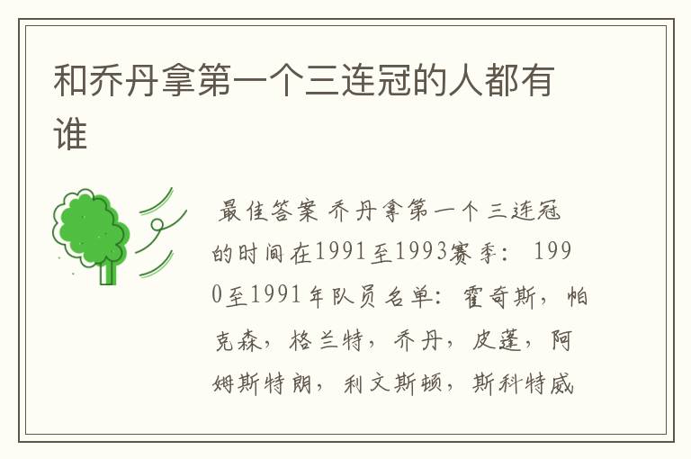 和乔丹拿第一个三连冠的人都有谁