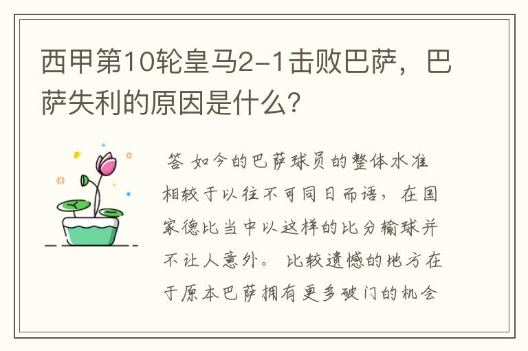 西甲第10轮皇马2-1击败巴萨,巴萨失利的原因是什么?