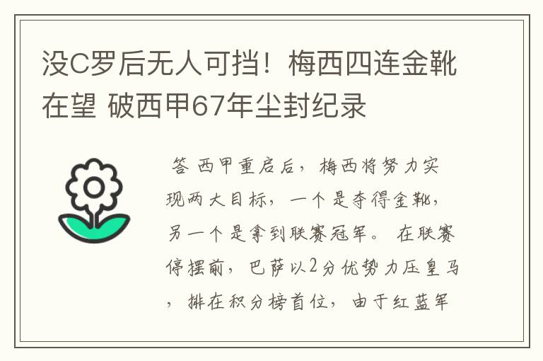 没C罗后无人可挡!梅西四连金靴在望 破西甲67年尘封纪录