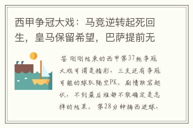 西甲争冠大戏:马竞逆转起死回生,皇马保留希望,巴萨提前无缘
