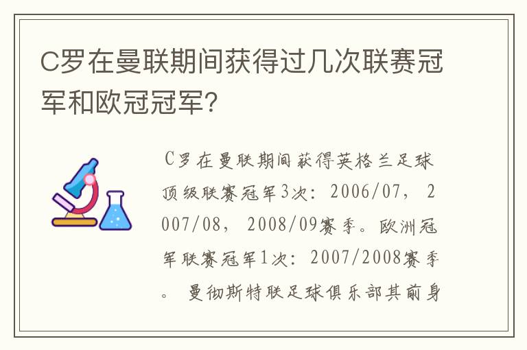 C罗在曼联期间获得过几次联赛冠军和欧冠冠军？