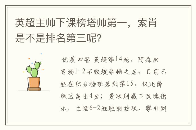 英超主帅下课榜塔帅第一,索肖是不是排名第三呢?