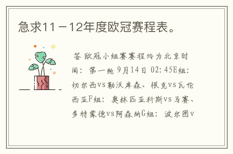 急求11-12年度欧冠赛程表。