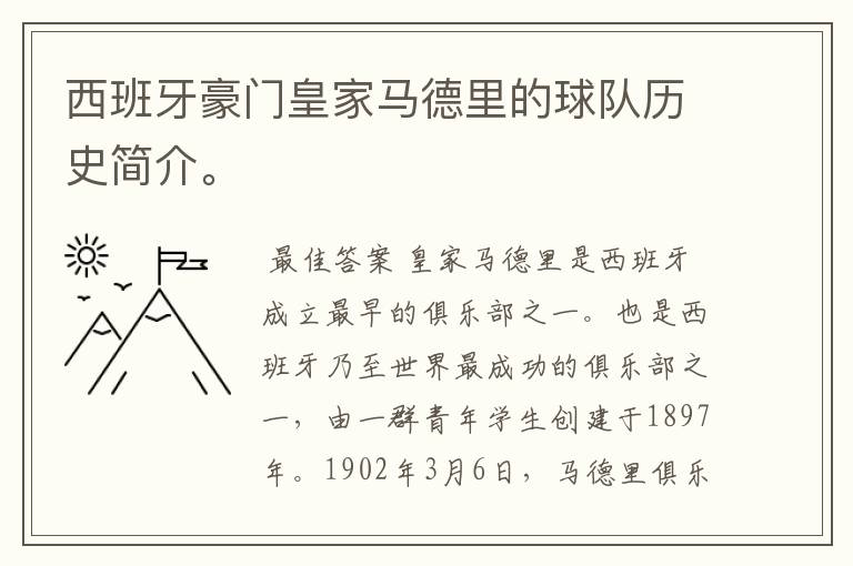 西班牙豪门皇家马德里的球队历史简介。