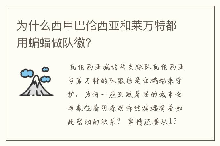 为什么西甲巴伦西亚和莱万特都用蝙蝠做队徽?