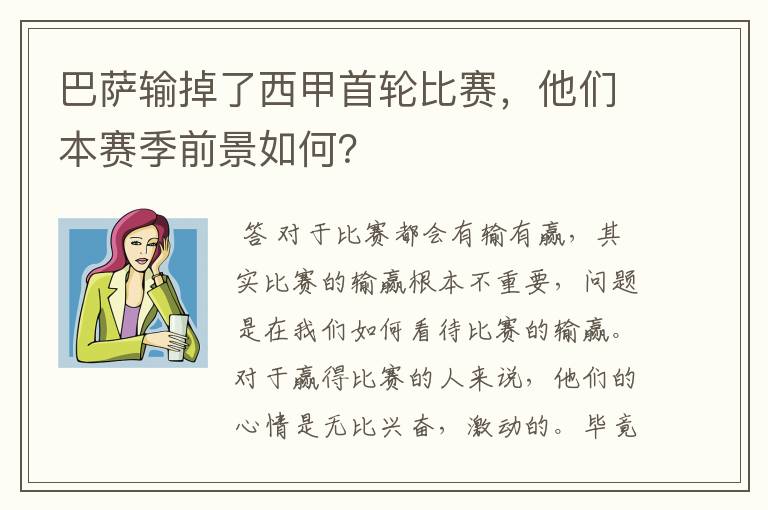 巴萨输掉了西甲首轮比赛,他们本赛季前景如何?