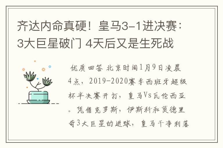齐达内命真硬!皇马3-1进决赛:3大巨星破门 4天后又是生死战
