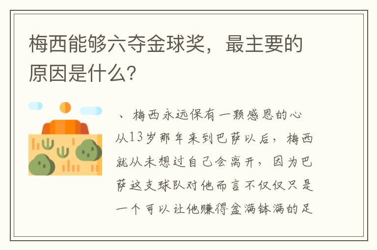 梅西能够六夺金球奖,最主要的原因是什么?