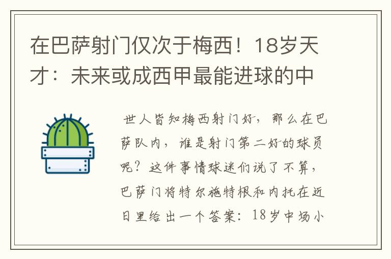 在巴萨射门仅次于梅西!18岁天才:未来或成西甲最能进球的中场
