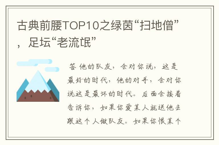 古典前腰TOP10之绿茵“扫地僧”,足坛“老流氓”