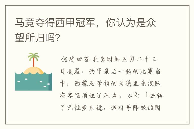 马竞夺得西甲冠军,你认为是众望所归吗?