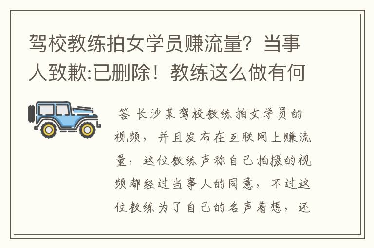 驾校教练拍女学员赚流量?当事人致歉:已删除!教练这么做有何不妥之处?