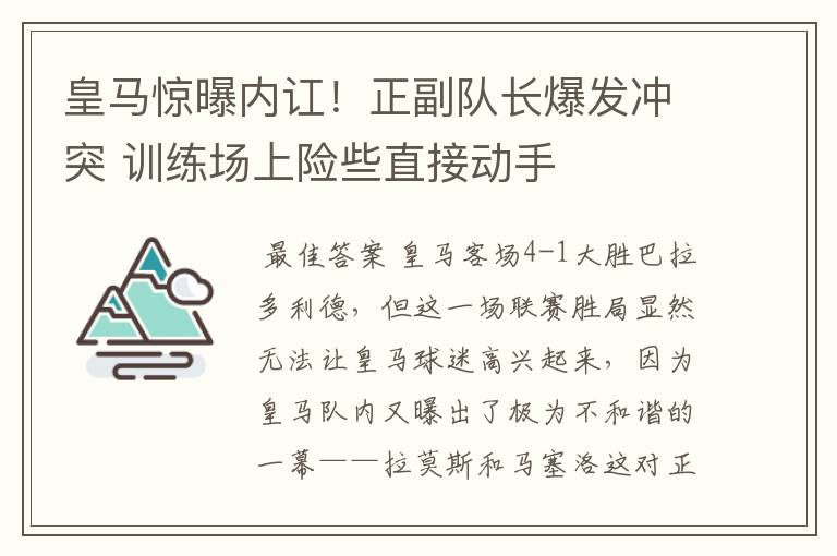 皇马惊曝内讧!正副队长爆发冲突 训练场上险些直接动手