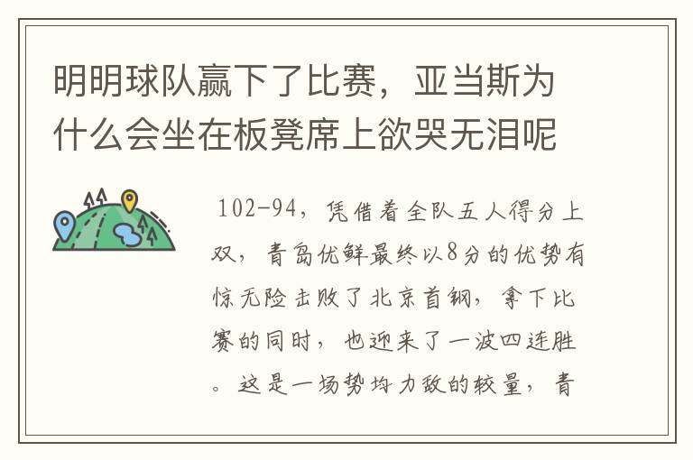 明明球队赢下了比赛,亚当斯为什么会坐在板凳席上欲哭无泪呢?