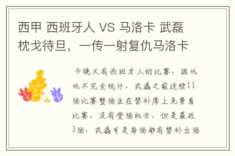 西甲 西班牙人 VS 马洛卡 武磊枕戈待旦,一传一射复仇马洛卡?