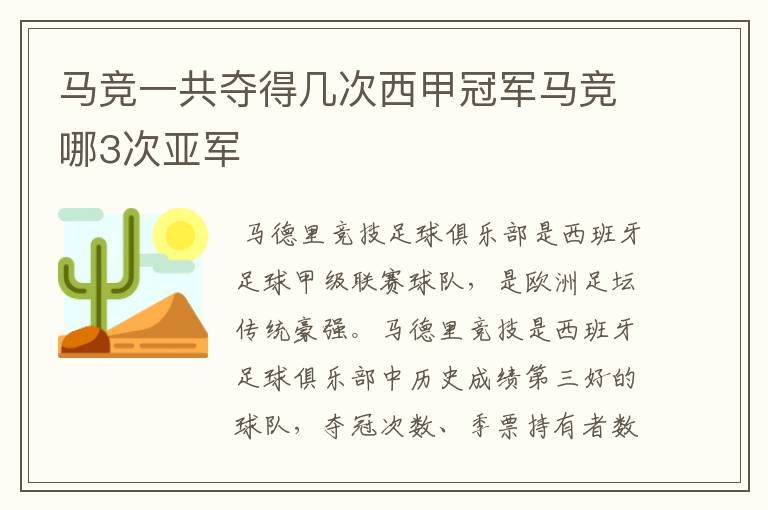 马竞一共夺得几次西甲冠军马竞哪3次亚军