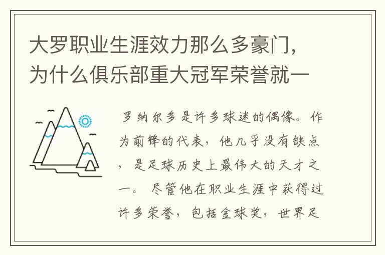 大罗职业生涯效力那么多豪门,为什么俱乐部重大冠军荣誉就一个西甲冠军?