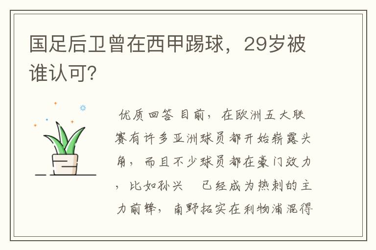 国足后卫曾在西甲踢球,29岁被谁认可?