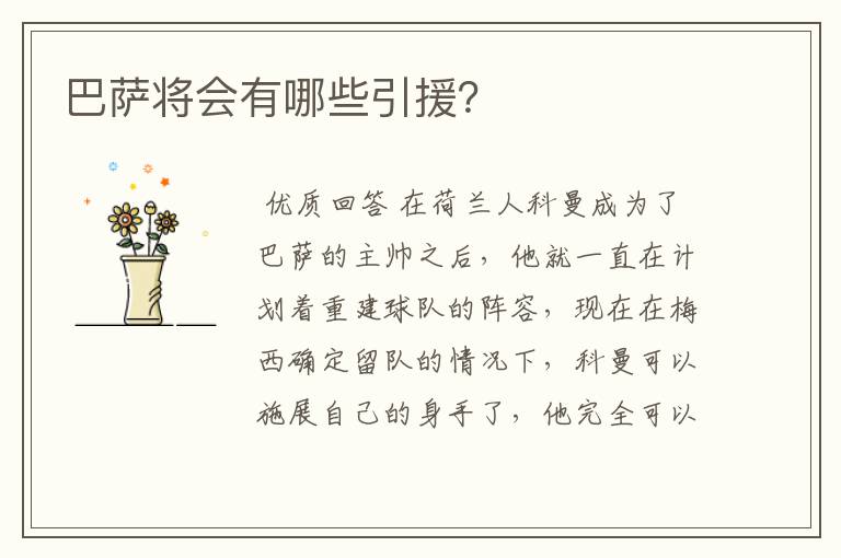 巴萨将会有哪些引援?
