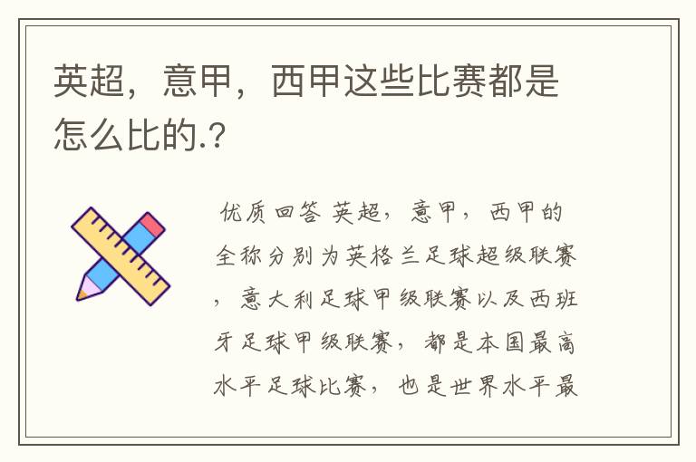 英超,意甲,西甲这些比赛都是怎么比的.?