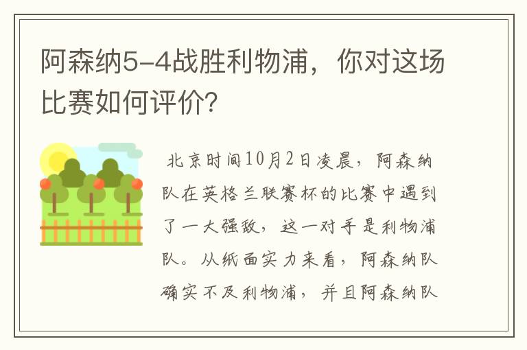 阿森纳5-4战胜利物浦,你对这场比赛如何评价?