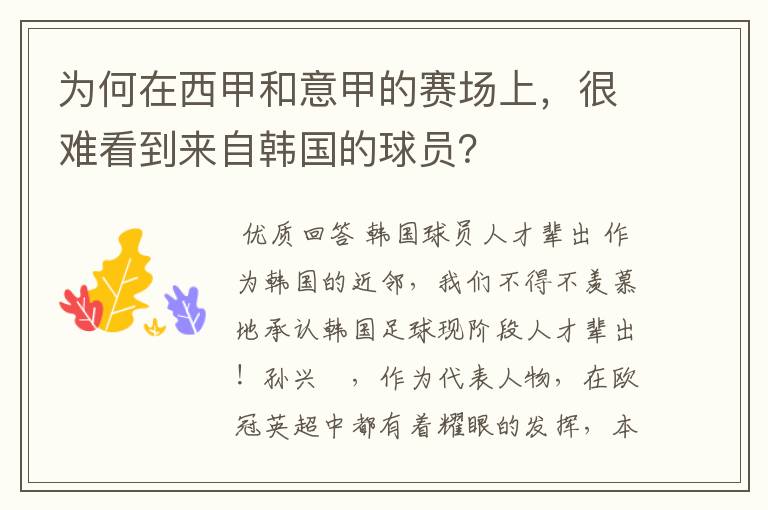 为何在西甲和意甲的赛场上,很难看到来自韩国的球员?
