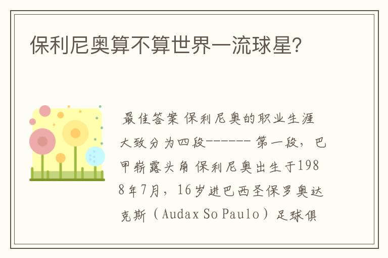 保利尼奥算不算世界一流球星?
