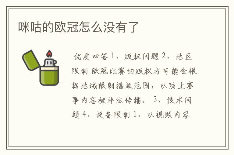咪咕的欧冠怎么没有了