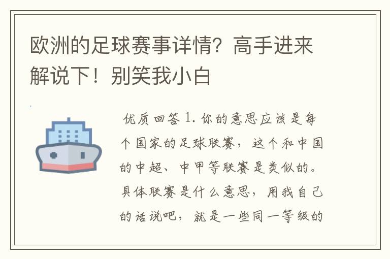 欧洲的足球赛事详情?高手进来解说下!别笑我小白