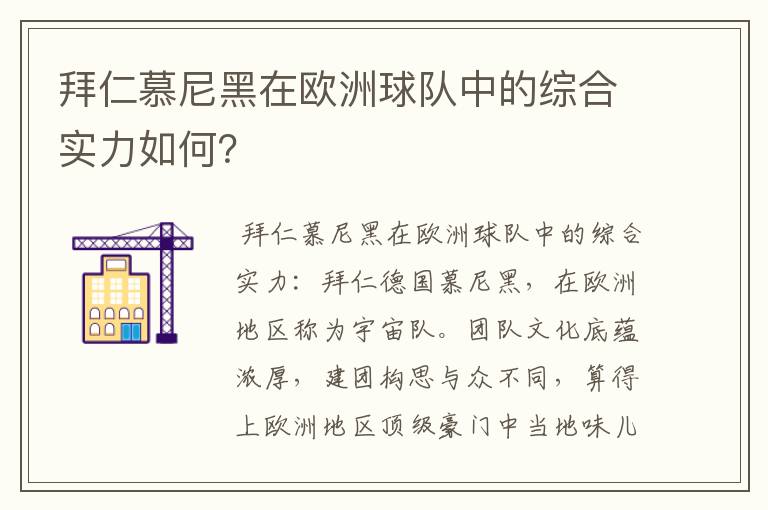 拜仁慕尼黑在欧洲球队中的综合实力如何?