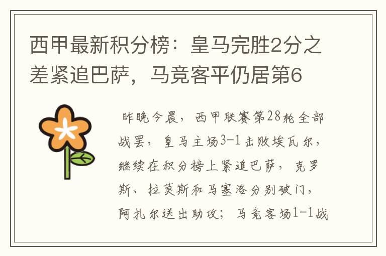 西甲最新积分榜:皇马完胜2分之差紧追巴萨,马竞客平仍居第6
