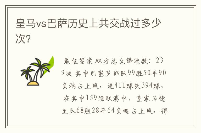 皇马vs巴萨历史上共交战过多少次?