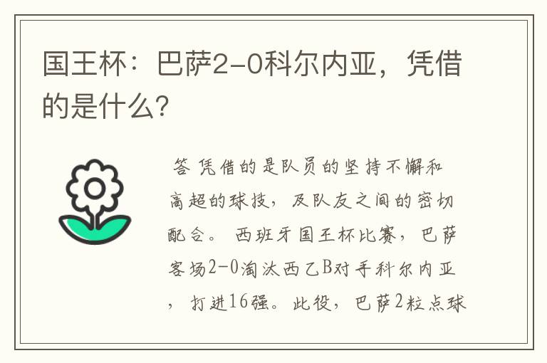 国王杯:巴萨2-0科尔内亚,凭借的是什么?