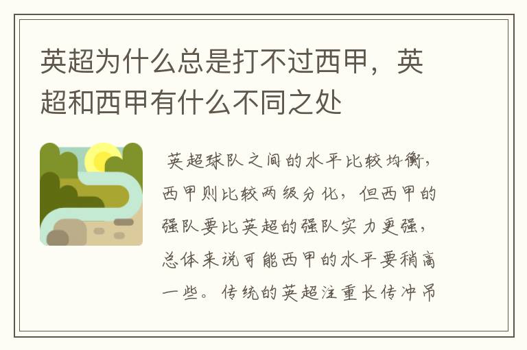 英超为什么总是打不过西甲,英超和西甲有什么不同之处