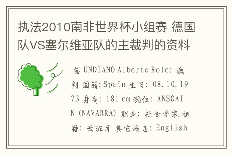 执法2010南非世界杯小组赛 德国队VS塞尔维亚队的主裁判的资料，?详细点