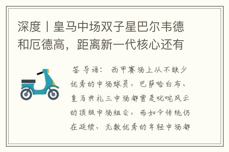深度丨皇马中场双子星巴尔韦德和厄德高，距离新一代核心还有多远