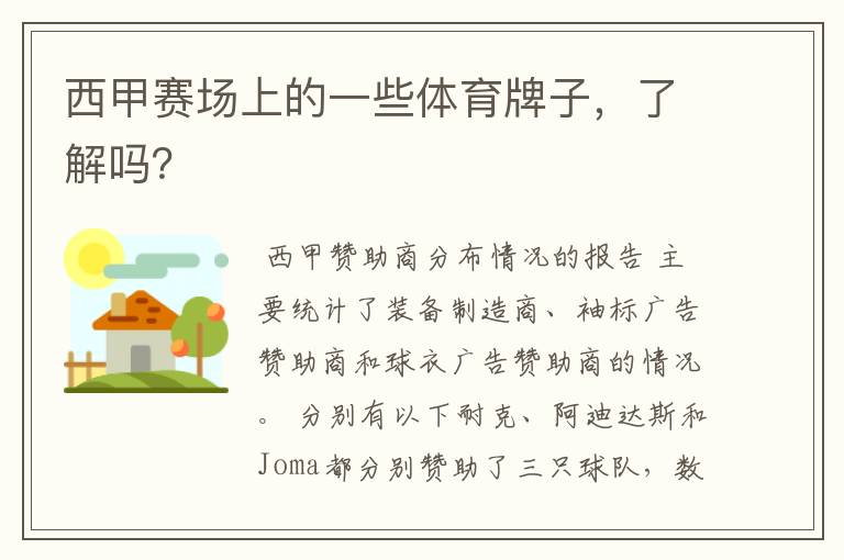 西甲赛场上的一些体育牌子,了解吗?