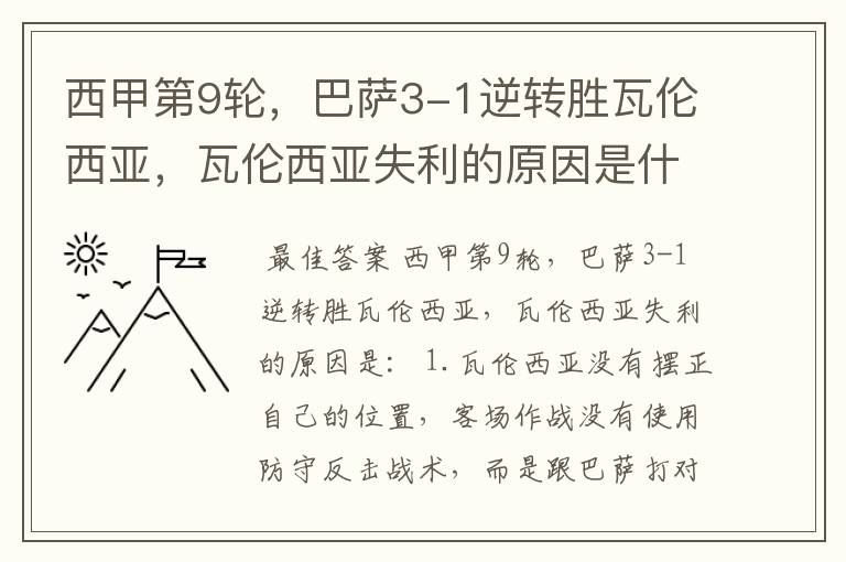 西甲第9轮,巴萨3-1逆转胜瓦伦西亚,瓦伦西亚失利的原因是什么?