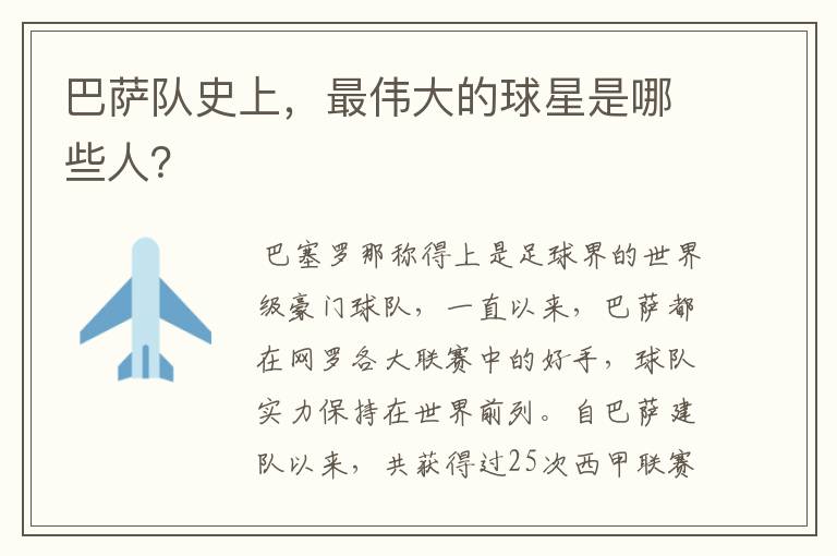 巴萨队史上,最伟大的球星是哪些人?