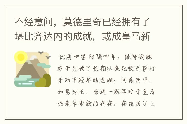 不经意间,莫德里奇已经拥有了堪比齐达内的成就,或成皇马新名宿
