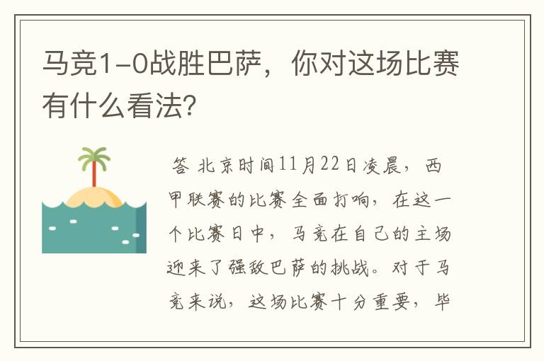 马竞1-0战胜巴萨,你对这场比赛有什么看法?