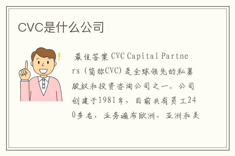 CVC是什么公司