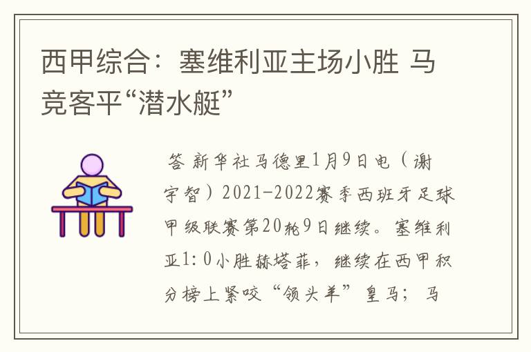 西甲综合:塞维利亚主场小胜 马竞客平“潜水艇”