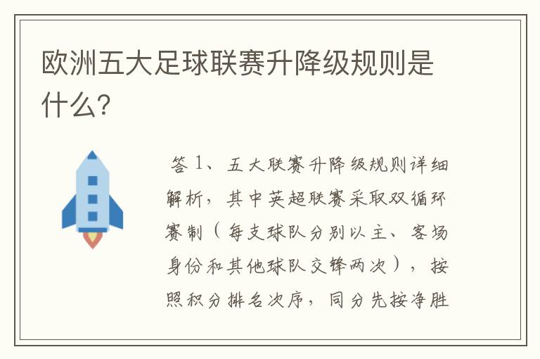 欧洲五大足球联赛升降级规则是什么?
