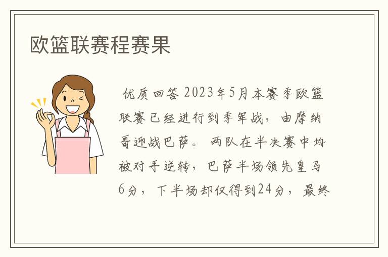 欧篮联赛程赛果