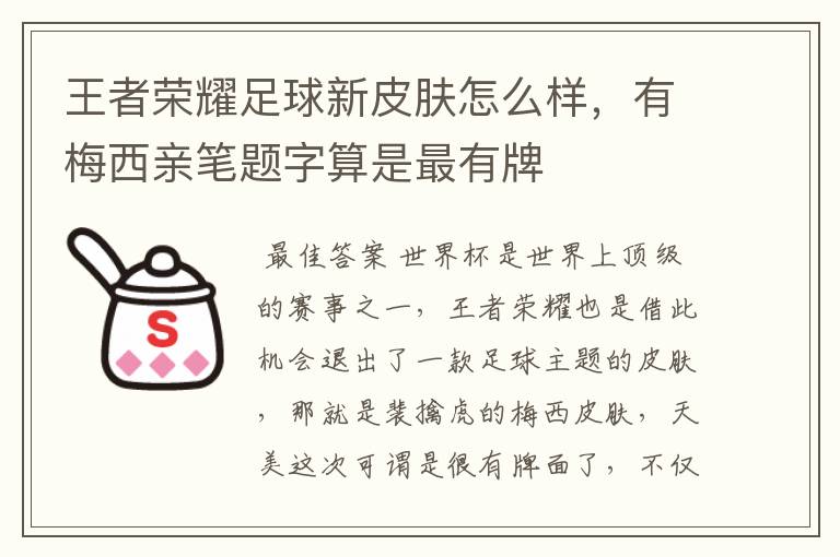 王者荣耀足球新皮肤怎么样,有梅西亲笔题字算是最有牌