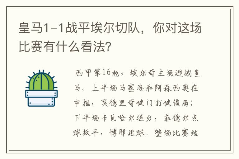 皇马1-1战平埃尔切队,你对这场比赛有什么看法?
